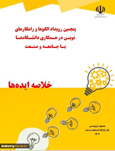 کتاب خلاصه ایده های پنجمین رویداد الگوها و راهکارهای نوین 2