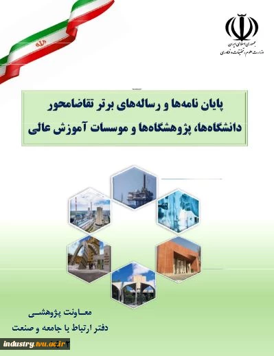 پایان نامه ها و رساله های برترتقاضا محور دانشگاه ها،پژوهشگاه ها و موسسات آموزش عالی 4