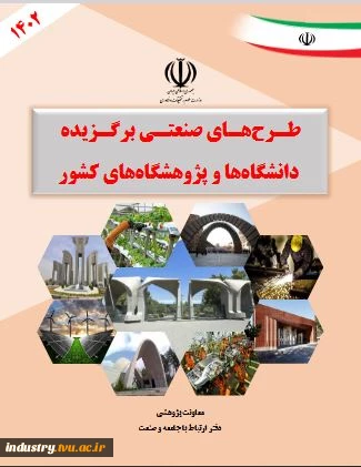 کتاب طرح‌های صنعتی برگزیده ۱۴۰۲ 2