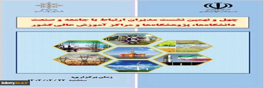 چهل و نهمین نشست مدیران ارتباط با جامعه و صنعت دانشگاهها، پژوهشگاهها و مراکزآموزش عالی کشور 4