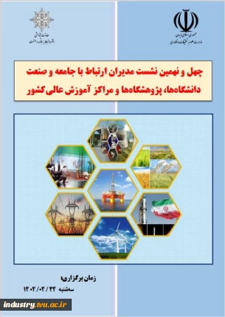 چهل و نهمین نشست مدیران ارتباط با جامعه و صنعت دانشگاهها، پژوهشگاهها و مراکزآموزش عالی کشور