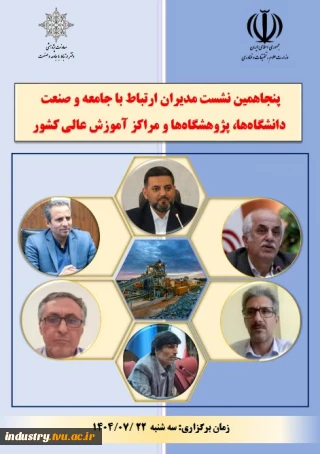 گزارش برگزاری پنجاهمین نشست مدیران ارتباط با جامعه و صنعت کشور