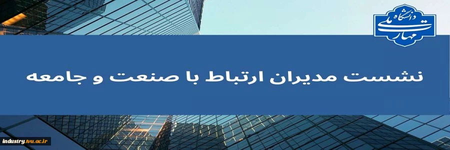 نشست مدیران ارتباط با صنعت و جامعه 2