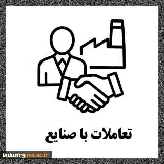 تعاملات با صنایع