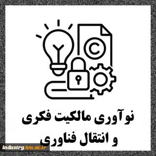 نوآوری، مالکیت فکری و انتقال فناوری