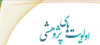 اولویت‌های پژوهشی صنایع