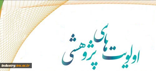 اولویت‌های پژوهشی صنایع 2