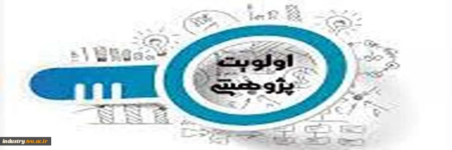 اولویت‌های پژوهشی صنایع 2