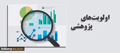 اولویت‌های پژوهشی صنایع 2