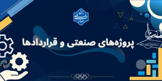 قراردادهای واحدهای استانی