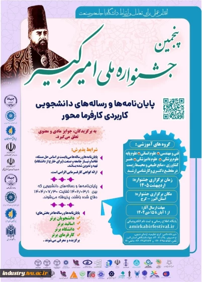 فراخوان پنجمین جشنواره ملی امیرکبیر (پایان نامه‌ها و رساله‌های کارفرمایی و تقاضامحور)- جهاد دانشگاهی واحد البرز 2