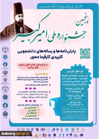 فراخوان پنجمین جشنواره ملی امیرکبیر (پایان نامه‌ها و رساله‌های کارفرمایی و تقاضامحور)- جهاد دانشگاهی واحد البرز