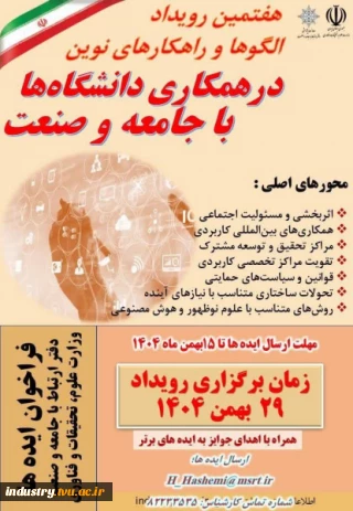 هفتمین رویداد الگوها و راهکارهای نوین در همکاری دانشگاه با جامعه و صنعت