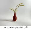 تولیدات و سازه‌های قابل فروش استان زنجان