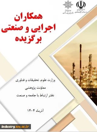 عنوان: همکاران اجرایی و صنعتی برگزیده
