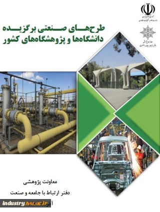 عنوان: طرح‌های صنعتی برگزیده