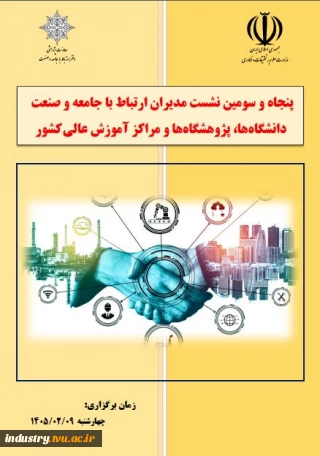 پنجاه و سومین نشست مدیران ارتباط با جامعه و صنعت دانشگاه‌ها، پژوهشگاه‌ها و مراکز آموزش عالی کشور