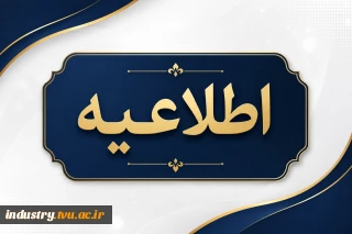 ابلاغ شیوه‌نامه جدید جذب و به‌کارگیری نخبگان وظیفه (طرح جایگزین خدمت) در دانشگاه ملی مهارت