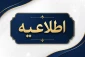 ابلاغ شیوه‌نامه جدید جذب و به‌کارگیری نخبگان وظیفه (طرح جایگزین خدمت) در دانشگاه ملی مهارت