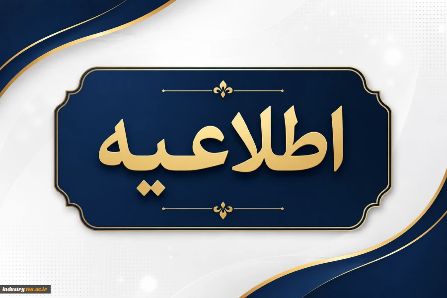 ابلاغ شیوه‌نامه جدید جذب و به‌کارگیری نخبگان وظیفه (طرح جایگزین خدمت) در دانشگاه ملی مهارت 2