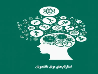 استارتاپ‌های موفق دانشجویان
