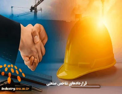 قراردادهای شاخص صنعتی