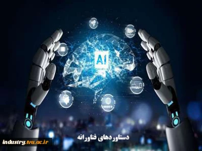 دستاوردهای فناورانه