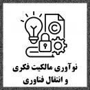 نوآوری، مالکیت فکری و انتقال فناوری